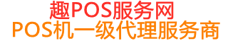 调楼镇趣pos网